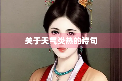 关于天气炎热的诗句