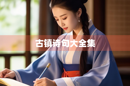 古镇诗句大全集