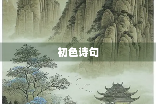 初色诗句