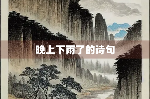 晚上下雨了的诗句
