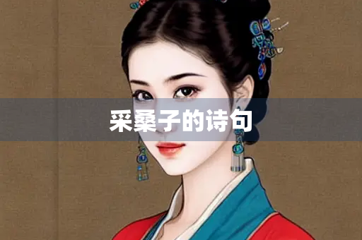 采桑子的诗句