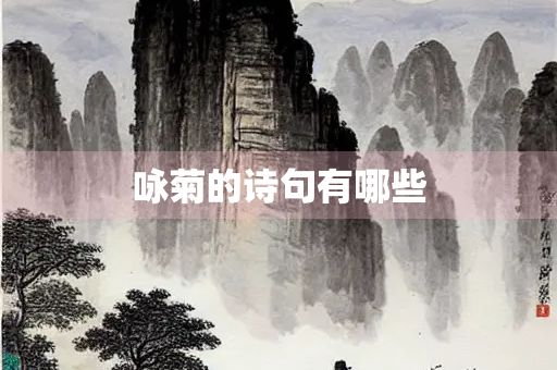 咏菊的诗句有哪些