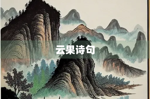 云果诗句