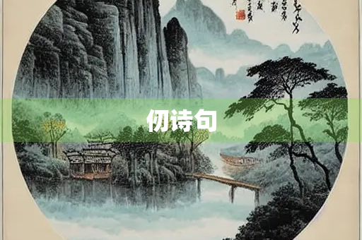 仞诗句