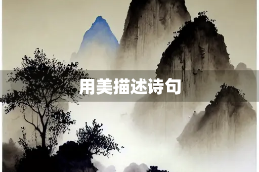 用美描述诗句