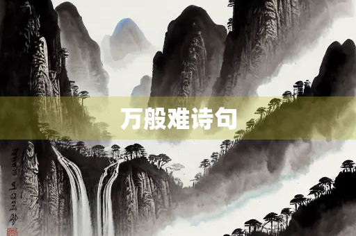 万般难诗句