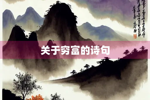 关于穷富的诗句