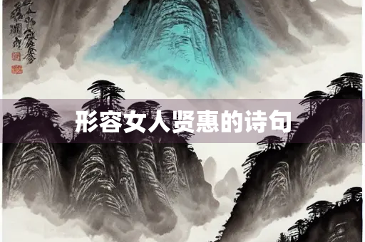 形容女人贤惠的诗句