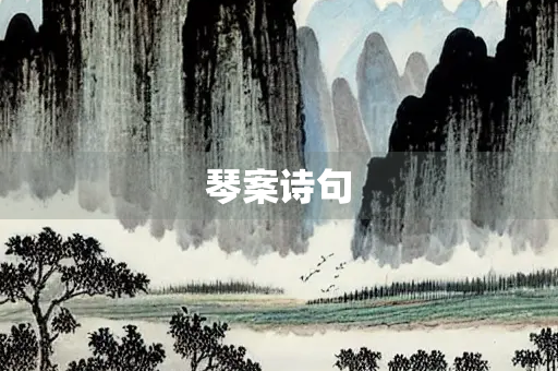 琴案诗句
