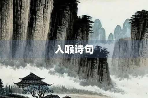 入喉诗句