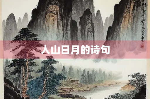 人山日月的诗句