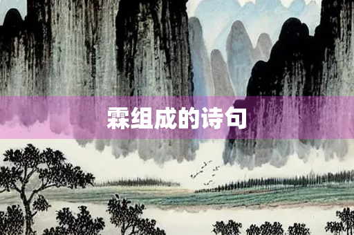 霖组成的诗句