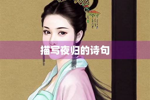 描写夜归的诗句