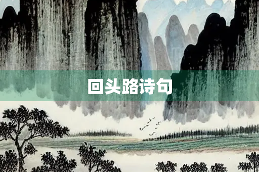回头路诗句