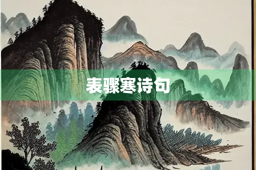 表骤寒诗句