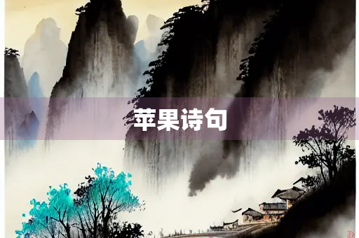 苹果诗句