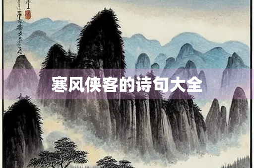 寒风侠客的诗句大全
