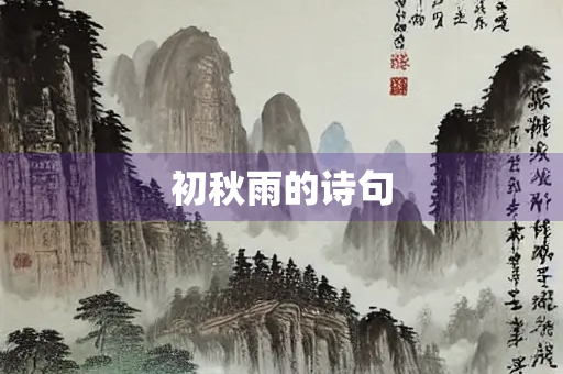 初秋雨的诗句