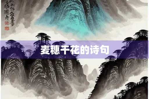 麦穗干花的诗句