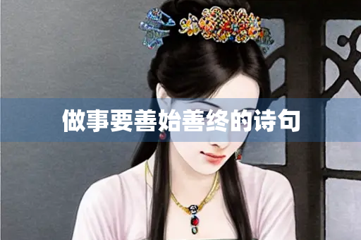做事要善始善终的诗句