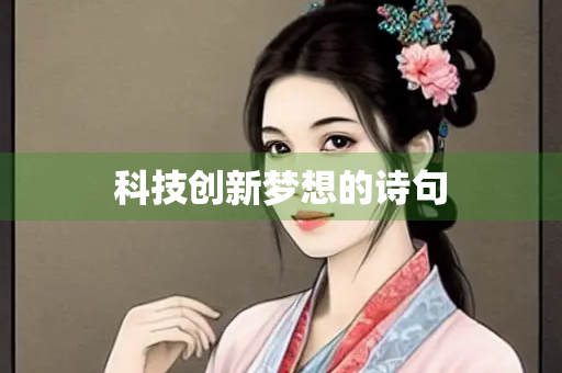 科技创新梦想的诗句