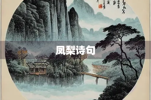 凤梨诗句