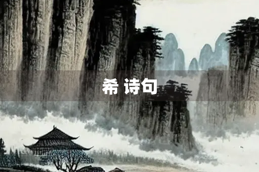 希 诗句