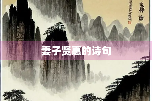 妻子贤惠的诗句