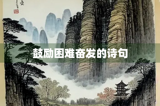 鼓励困难奋发的诗句