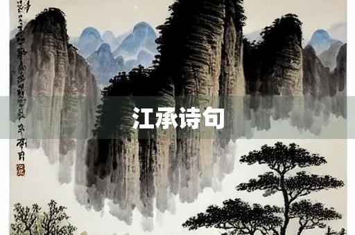 江承诗句
