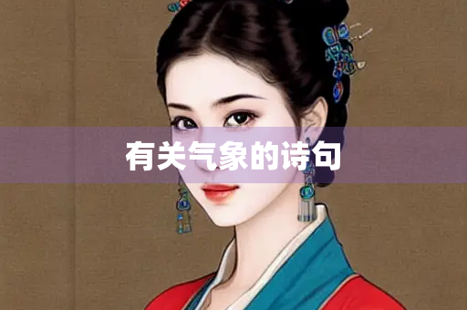 有关气象的诗句