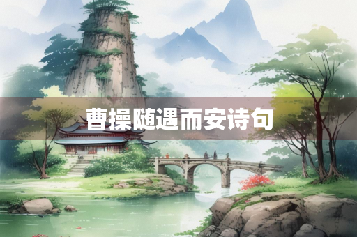 曹操随遇而安诗句
