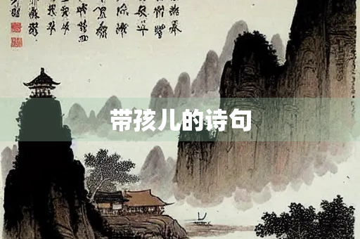 带孩儿的诗句