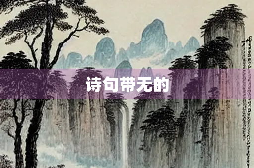 诗句带无的