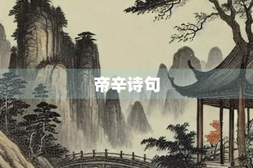 帝辛诗句