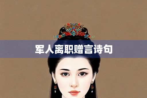 军人离职赠言诗句