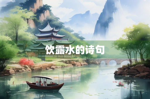 饮露水的诗句