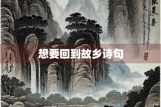 想要回到故乡诗句