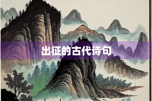 出征的古代诗句