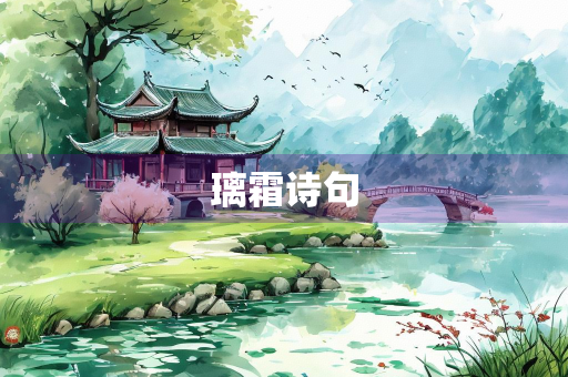 璃霜诗句