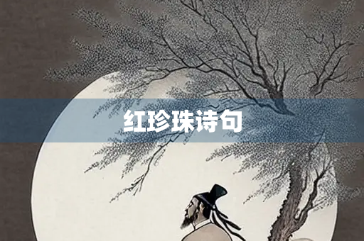 红珍珠诗句
