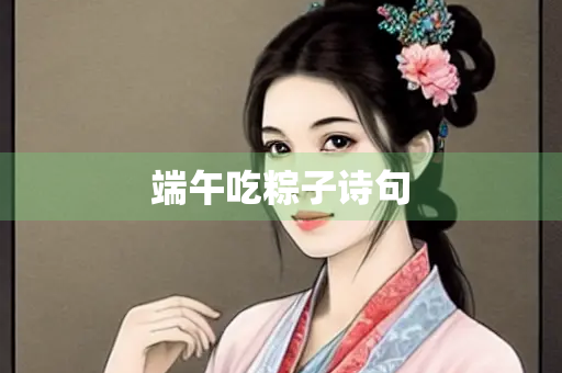 端午吃粽子诗句