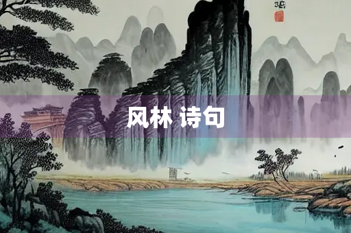 风林 诗句