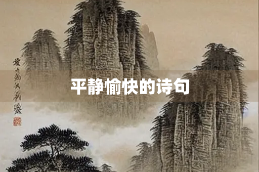 平静愉快的诗句