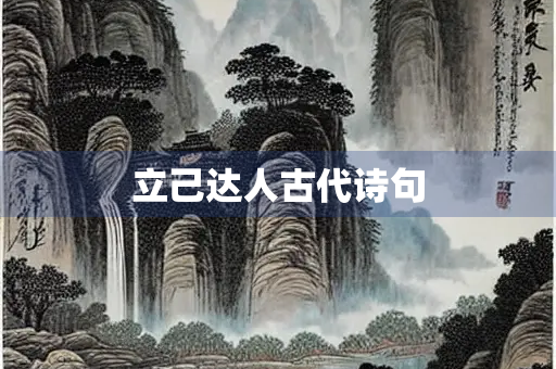 立己达人古代诗句