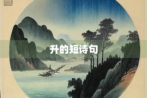 升的短诗句