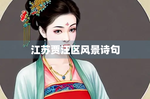 江苏贾汪区风景诗句