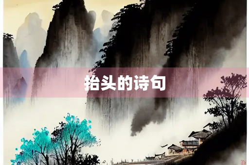 抬头的诗句