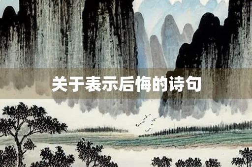 关于表示后悔的诗句