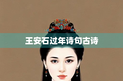 王安石过年诗句古诗